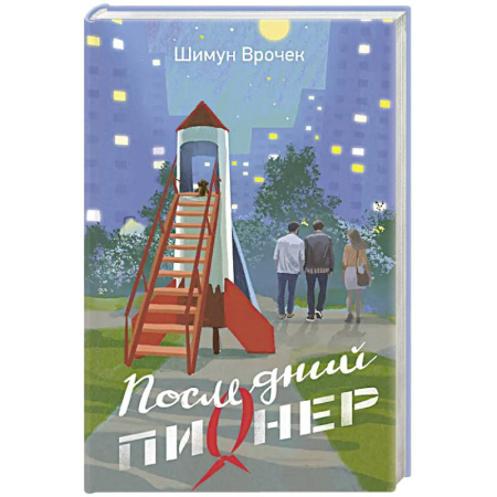 Классика, современная литература, книга Последний пионер