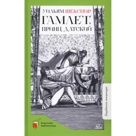 Проза для детей, книга Гамлет, принц датский