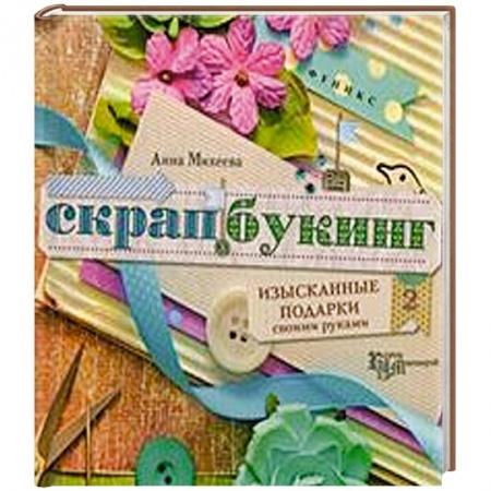 Книги, книга Скрапбукинг:изысканные подарки своими рук