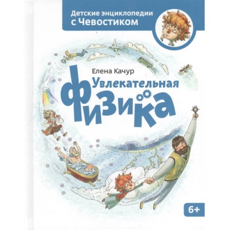Познавательная литература, книга Увлекательная физика. Энциклопедии с Чевостиком