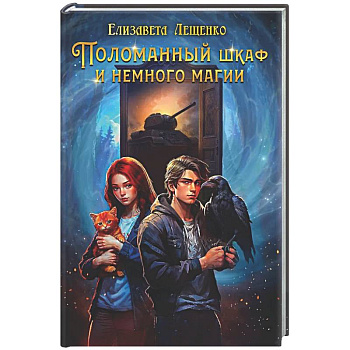Поломанный шкаф и немного магии