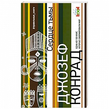 Сердце тьмы