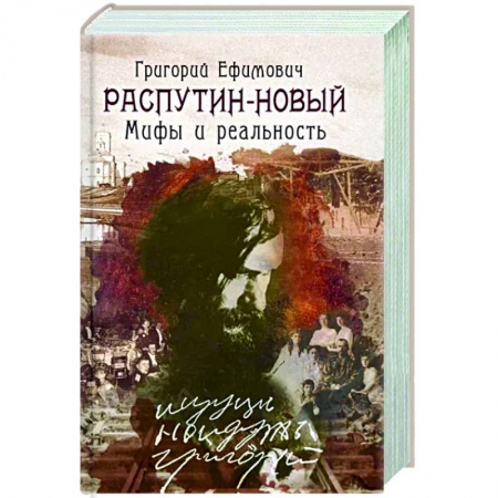 От Руси до России, книга Григорий Ефимович Распутин-Новый.Мифы и реальность