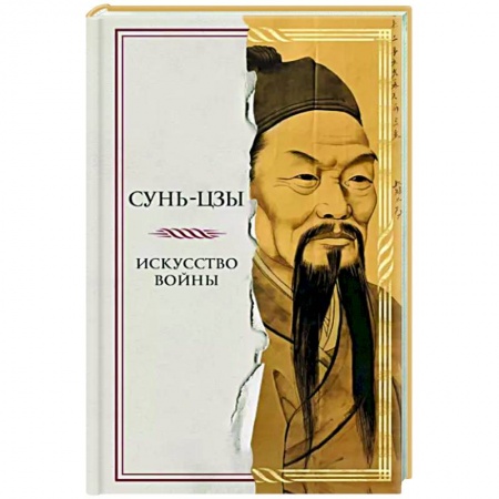Общественные и гуманитарные науки, книга Искусство войны