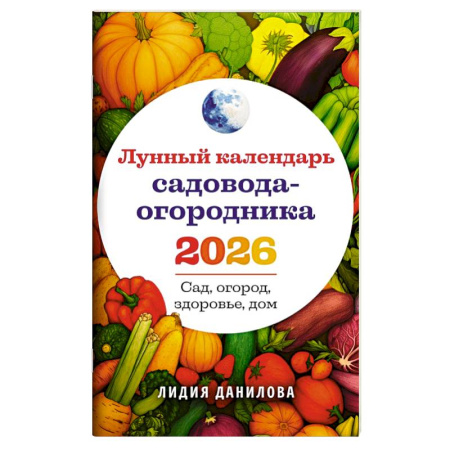 Сад, огород, цветы, дизайн участка, книга Лунный календарь садовода-огородника 2026. Сад, огород, здоровье, дом