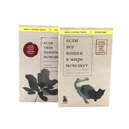 Классика, современная литература, книга Если все кошки в мире исчезнут. Если твоя память исчезнет (комплект из 2-х книг)