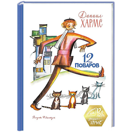 Проза для детей, книга 12 поваров (юбилейное издание)