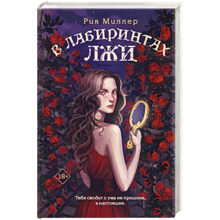 Фантастика, фэнтези, книга В лабиринтах лжи