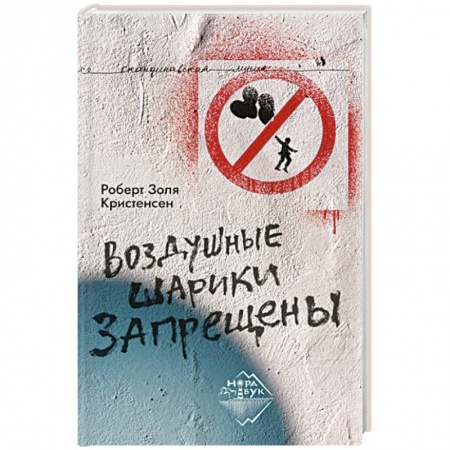 Классика, современная литература, книга Воздушные шарики запрещены