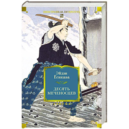 Приключения, книга Десять меченосцев