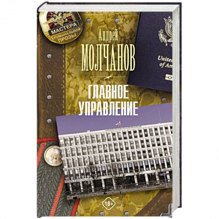 Детективы, триллеры, книга Главное управление