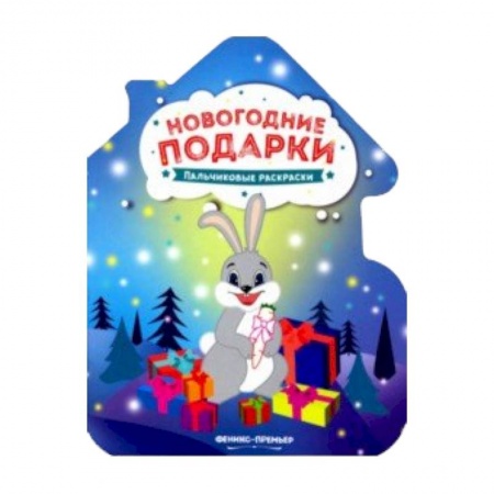 Досуг, творчество и кулинария, книга Новогодние подарки: книжка-раскраска