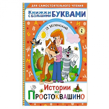 Сказки, книга Истории из Простоквашино