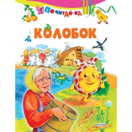 Книги для самых маленьких (0-3 года), книга Колобок