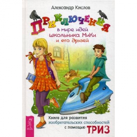 Книги, книга Приключения в мире идей школьника МиКи и его друзей