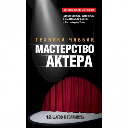 Книги, книга Мастерство актера: Техника Чаббак