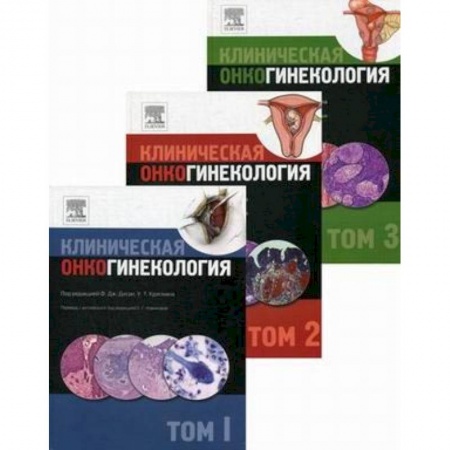 Специальная медицина, книга Клиническая онкогинекология. В 3-х томах