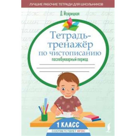 Школьникам и абитуриентам, книга Тетрадь-тренажёр по чистописанию: послебукварный период