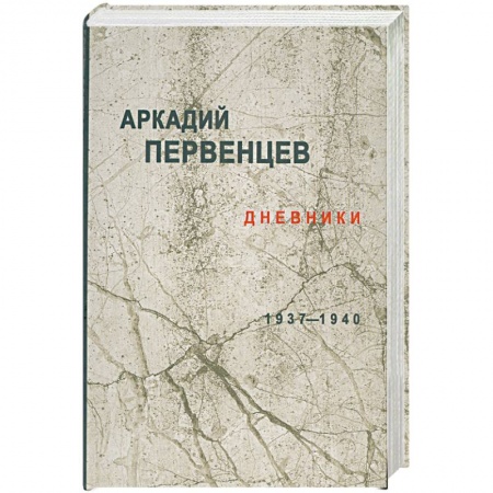 Книги, книга Дневники 1937-1940