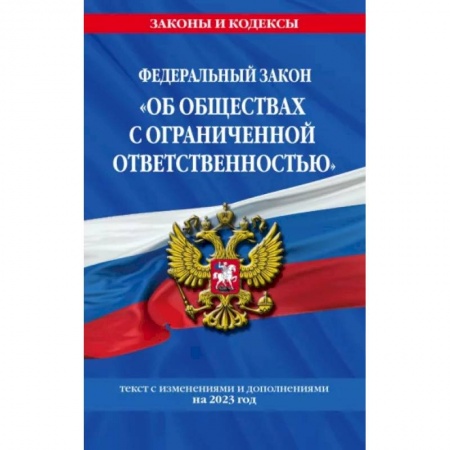 Общественные и гуманитарные науки, книга ФЗ 'Об обществах с ограниченной ответственностью' по состоянию на 2023 год