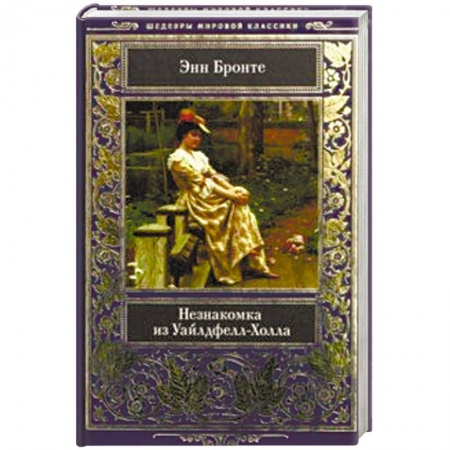 Классика, современная литература, книга Незнакомка из Уайлдфелл-Холла
