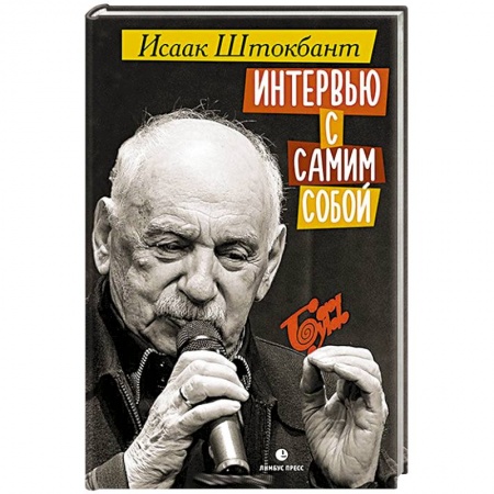 Мемуары, биографии, книга Интервью с самим собой