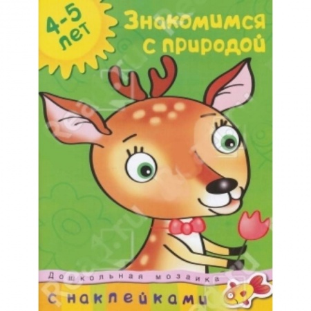Книги, книга Знакомимся с природой (с наклейками)