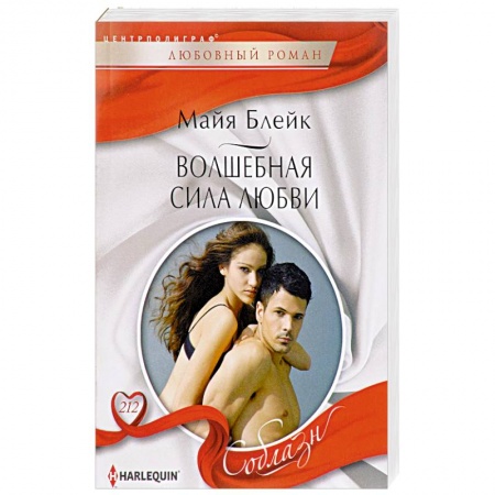 Книги, книга Волшебная сила любви: роман