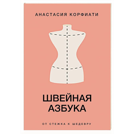 Рукоделие. Творчество, книга Швейная азбука. От стежка к шедевру