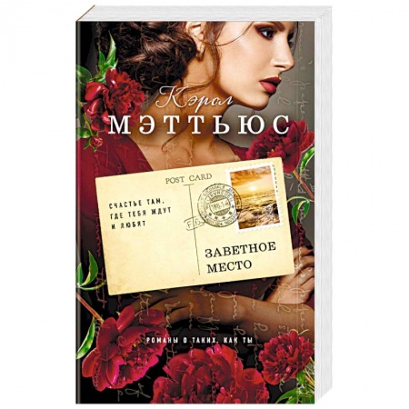 Любовный роман, книга Заветное место