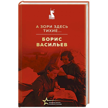 Классика, современная литература, книга А зори здесь тихие...