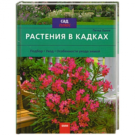 Книги, книга Растения в кадках
