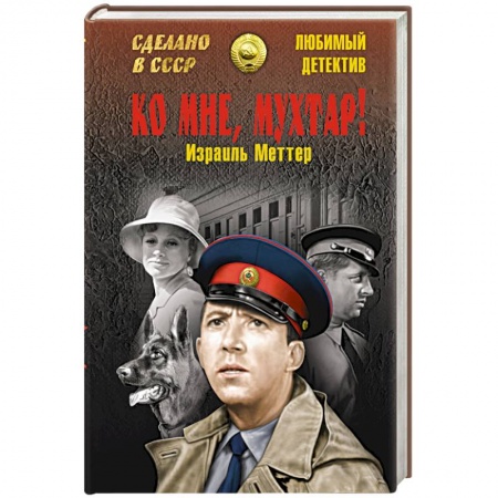 Книги, книга Ко мне, Мухтар!