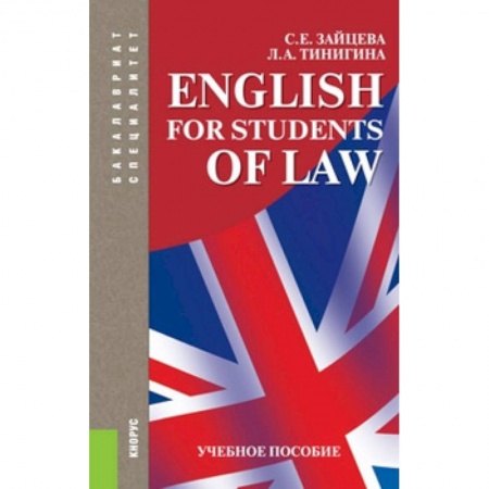 Школьникам и абитуриентам, книга English for students of law. Учебное пособие для специалитета и бакалавриата