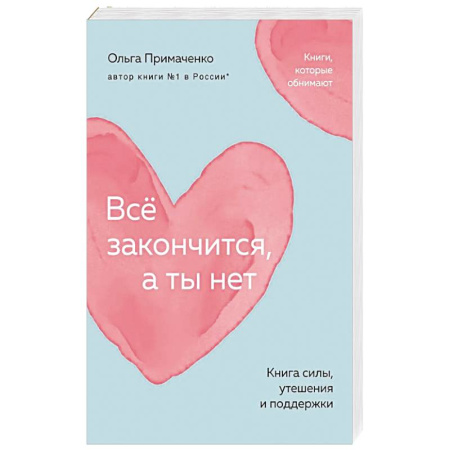 Общественные и гуманитарные науки, книга Всё закончится, а ты нет. Книга силы, утешения и поддержки
