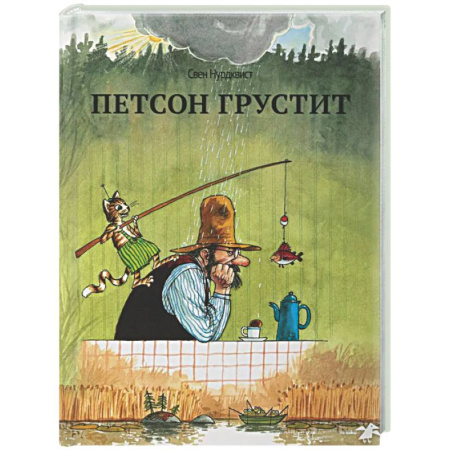 Сказки, книга Петсон грустит (нов.редакция)