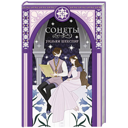 Классика, современная литература, книга Сонеты