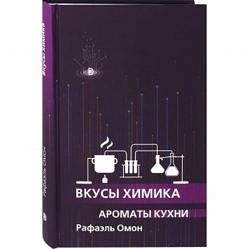 Вкусы химика