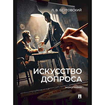 Искусство допроса. Монография