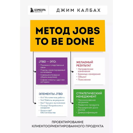 Компьютерная литература, книга Метод Jobs to Be Done. Проектирование клиентоориентированного продукта