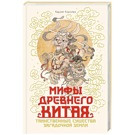 Классика, современная литература, книга Мифы Древнего Китая.Таинственные существа загадочной земли
