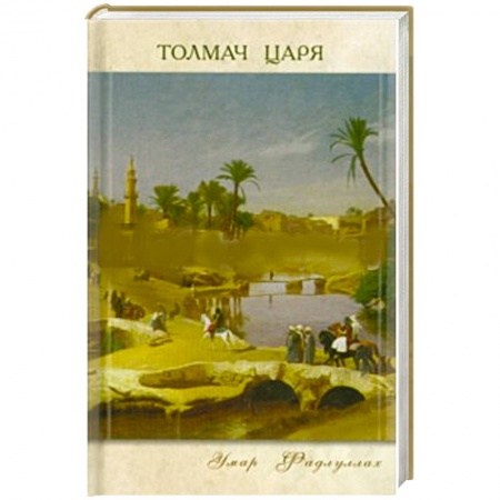 Книги, книга Толмач царя