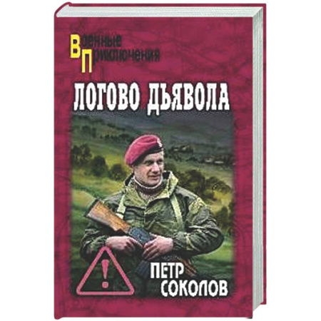 Детективы, триллеры, книга Логово Дьявола