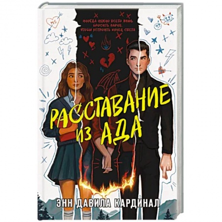 Фантастика, фэнтези, книга Расставание из ада