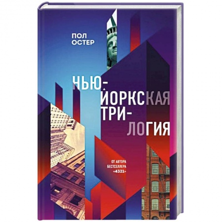 Классика, современная литература, книга Нью-Йоркская трилогия