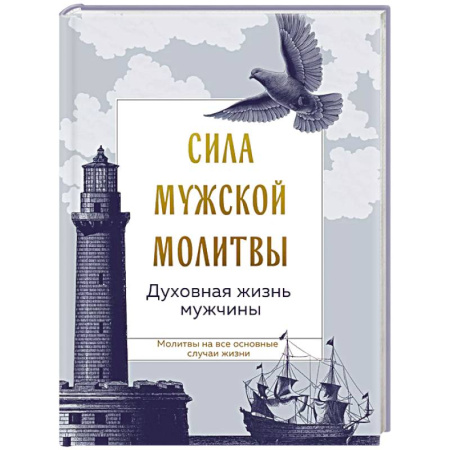 Православие, книга Сила мужской молитвы: духовная жизнь мужчины