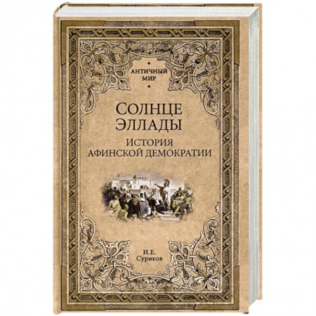 Всемирная история, книга Солнце Эллады. История афинской демократии