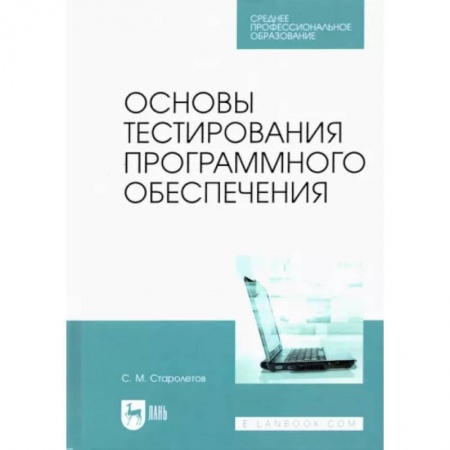 Языки и системы программирования, книга Основы тестирования программного обеспечения. Учебное пособие для СПО