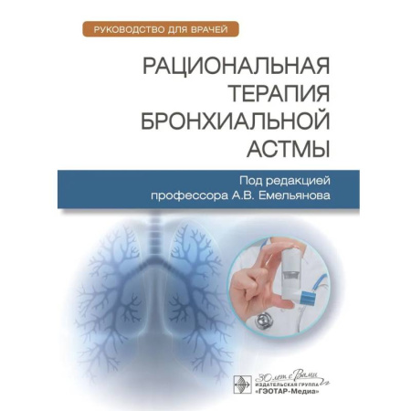 Здоровье, медицинская литература, книга Рациональная терапия бронхиальной астмы. Рукводство для врачей