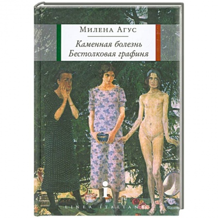 Книги, книга Каменная болезнь. Бестолковая графиня